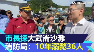 市長探大武崙沙灘 消防局長：10年溺斃36人…是基隆最不安全戲水地區｜三立新聞網 SETN.com