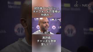 ギャフォードの復帰は秒読み？セルツ戦【試合前インタビュー】#nba #ワシントンウィザーズ #shorts