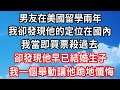 男友在美國留學兩年，我卻發現他的定位在國內，我當即買票殺過去，卻發現他早已結婚生子，我一個舉動讓他跪地懺悔！#心靈回收站