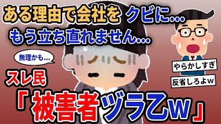 【報告者キチ】「ある理由で会社をクビに...もう立ち直れません...」→スレ民「被害者ヅラ乙w」【2chゆっくり解説】