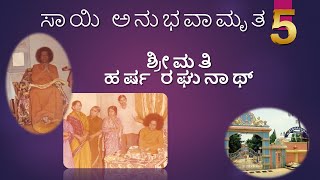 ಶ್ರೀಮತಿ ಹರ್ಷ ರಘುನಾಥ್ | ಸಾಯಿ ಅನುಭವಾಮೃತ | Episode 05 | Sai Devotees Experiences in Kannada