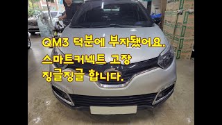 네비수리 8년동안 이렇게 고장 많은 차량은 처음..!!  QM3 스마트커넥트 네비 고장 CPU새걸로 교환해야된다고요!!!!!!