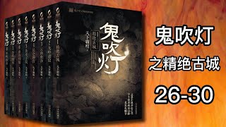 【有声书】《鬼吹灯》全八卷之精绝古城 艾宝良版本 26-30 |有声有视