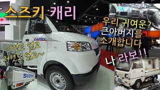 가장싼차! 이보다 더싼 새차는 없다 / 스즈키 캐리 / 라보의 큰아버지/푸드트럭 슈퍼save카