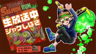 【参加型】たくさん入れたいシャケシバキ　0312  #サーモンラン  #スプラトゥーン2  #初見さん歓迎！