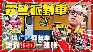 【豪華露營】露營車派對車歡唱一整晚｜溪口台露營渡假園區｜陳儒爸與藍莓媽 #露營車 #狩獵文化 #泰雅部落