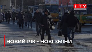 Що зміниться для жителів Рівненщини із першого січня 2025 року?| ITV media group