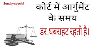 डर व घबराहट को दूर करने का शानदार तरीका । #court #advocate