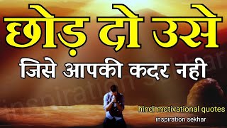 छोड़ दो उसे जिसे आपकी कदर नहीं motivational speech hindi for success in life #motivation