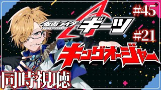 【 SHT同時視聴 】仮面ライダーギーツ＆キングオージャー同時視聴！【 神田笑一/にじさんじ 】