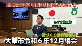 大東市令和6年12月議会 街づくり委員長報告 所管事務調査 罹災証明書発行業務など『大東市議会レポートシリーズGikai Vol.69』