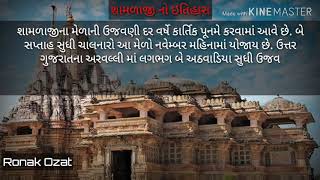 શામળાજી નો ઇતિહાસ // History of Shamlaji // Aravalli (Gujarat)