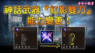 《天堂M - 韓版》神話武器『紅影雙刀』能力變更！