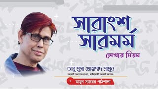 সারাংশ /সারমর্ম লেখার নিয়ম।।বাংলা দ্বিতীয়পত্র।।নির্মিতি।।একাদশ-দ্বাদশ শ্রেণি।।