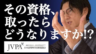 訪問理美容Q\u0026A その資格取ったらどうなりますか？