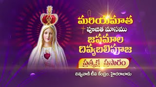 LIVE - మరియమాత పూజిత మాసము జపమాల, దివ్యబలిపూజ  | 2 MAY 2023 | JAPAMALA, MASS | 5:15PM | DIVYAVANI TV