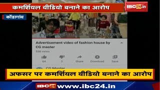 Kondagaon News : Rural Agricultural Extension Officer Dushyant Nag पर Commercial Video बनाने का आरोप