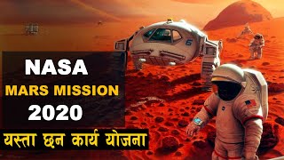 किन मंगल ग्रह सबै देशकाे टार्गेटमा छ ? NASA, Mars mission 2020 || Bishwo Ghatana