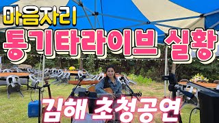 마음자리 통기타라이브 실황 (김해 초청공연)