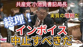 【共産党小池晃書記局長】インボイス制度を即刻中止にすべきと岸田首相に詰め寄る