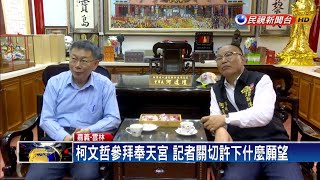 柯文哲抵嘉義參拜奉天宮 阻擋記者問2020－民視新聞