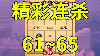 Level 61~65 of the new version of Tiantian Chess! Ingenious idea! Wonderful streak!