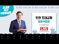 장경동 목사ㅣ인천 초대교회ㅣ일일부흥성회ㅣ2024.11.03(일) 저녁 8시