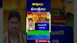 తెలంగాణ మంత్రులకు కేటాయించిన శాఖలు | #telangana #tsnews #mla | #swatantralive