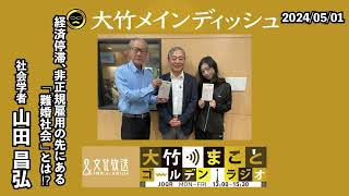 経済停滞…非正規雇用…その先にある「難婚社会」とは！？【ゲスト：山田昌弘】 2024年5月1日（水）大竹まこと　山田昌弘　壇蜜