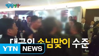 [팔팔영상] 대국의 손님맞이 수준 / YTN