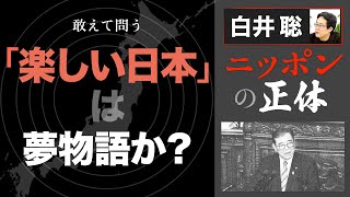 【白井聡 ニッポンの正体】敢えて問う 「楽しい日本」は夢物語か?