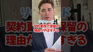 砂川リチャード、契約更改を保留の理由　#砂川リチャード #山川 #栗原陵矢 #ソフトバンクホークス #契約更改