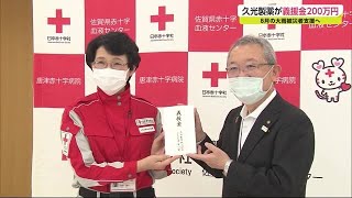 大雨被災者を支援 久光製薬が義援金200万円【佐賀県】 (21/09/01 18:55)