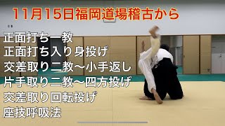 正面打ち一教、入り身投げ、片手取り二教〜小手返し、四方投げ、交差取り回転投げ