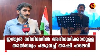 ആരാധക മനസ്സു നിറച്ച് ഹിന്ദി ഹിറ്റ് ഗാനങ്ങൾ ആലപിച്ച പ്രശസ്ത ഇസ്രായേലി നടൻ താഷി ഹലേവി കൈരളി ന്യൂസിൽ