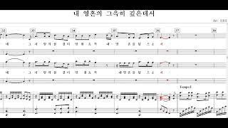 내 영혼의 그윽히 깊은데서(김광호.曲)-Choir(혼성)