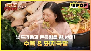 [EP.7-1] 미식가들이 사랑한 여수 전통의 맛집 서울 상륙!✈️ | 찐먹쇼! 나는 먹방러