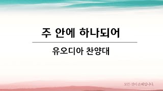 [유오디아찬양대] 2025 01 12 / 주 안에 하나되어 / 양평주사랑교회