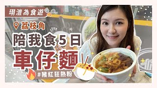 【珝溰為食遊】陪我食5日車仔麵🍜 5間荔枝角車仔麵分享 邊間豬紅最好食？開生蠔裡面住咗一家蟹？😱 | Tiffany Lhy 李珝溰