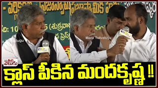 క్లాస్ పీకిన మందకృష్ణ !! Manda Krishna Madiga | Sc classification