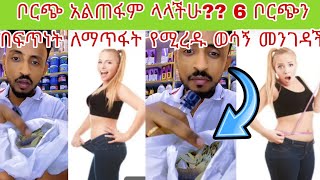 ቦርጭ አልጠፋም ላላችሁ?? 6 ቦርጭን በፍጥነት ለማጥፋት የሚረዱ ወሳኝ መንገዳች