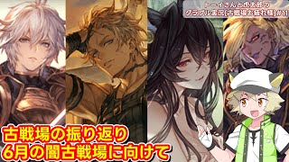 【グラブル】光古戦場お疲れ様回＆闇古戦場に向けた話など！トーイさんと虎太郎のグラブル実況(古戦場お疲れ様)#11『グランブルーファンタジー』【ゲーム解説】