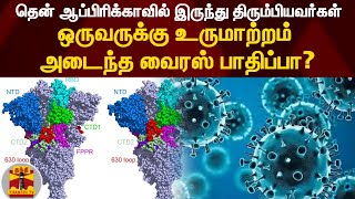 தென் ஆப்பிரிக்காவில் இருந்து திரும்பியவர்கள் - ஒருவருக்கு உருமாற்றம் அடைந்த வைரஸ் பாதிப்பா?