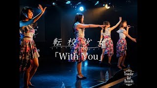 転校少女*「With You」Live映像 2018.7.29 @ AKIBAカルチャーズ劇場