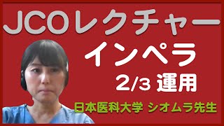 【JCOレクチャー】Impella 第2夜 実際の運用は？