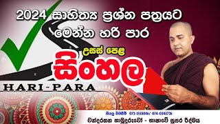 2024 සාහිත්‍ය ප්‍රශ්න පත්‍රයට මෙන්න හරි පාර