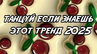 Танцуй Если Знаешь Этот ТРЕНД 2025 Года