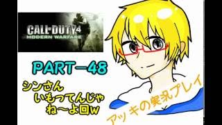 ＣＯＤ4・ＭＷ　PART-48　アッキの実況プレイ