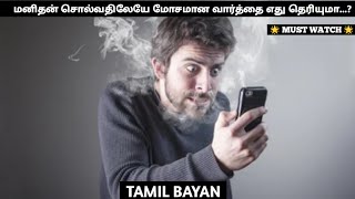 மனிதன் சொல்வதிலேயே மோசமான வார்த்தை எது தெரியுமா..? TAMIL BAYAN | BAYAN NEW | @islamicintamil