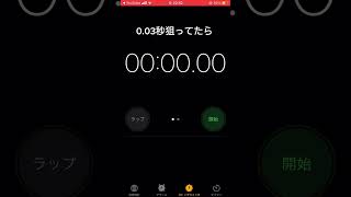 0.03秒狙ってたら！ストップウォッチのネタがなくなってきましただれかコメントでやって欲しい秒数コメントしてください！お願いします！